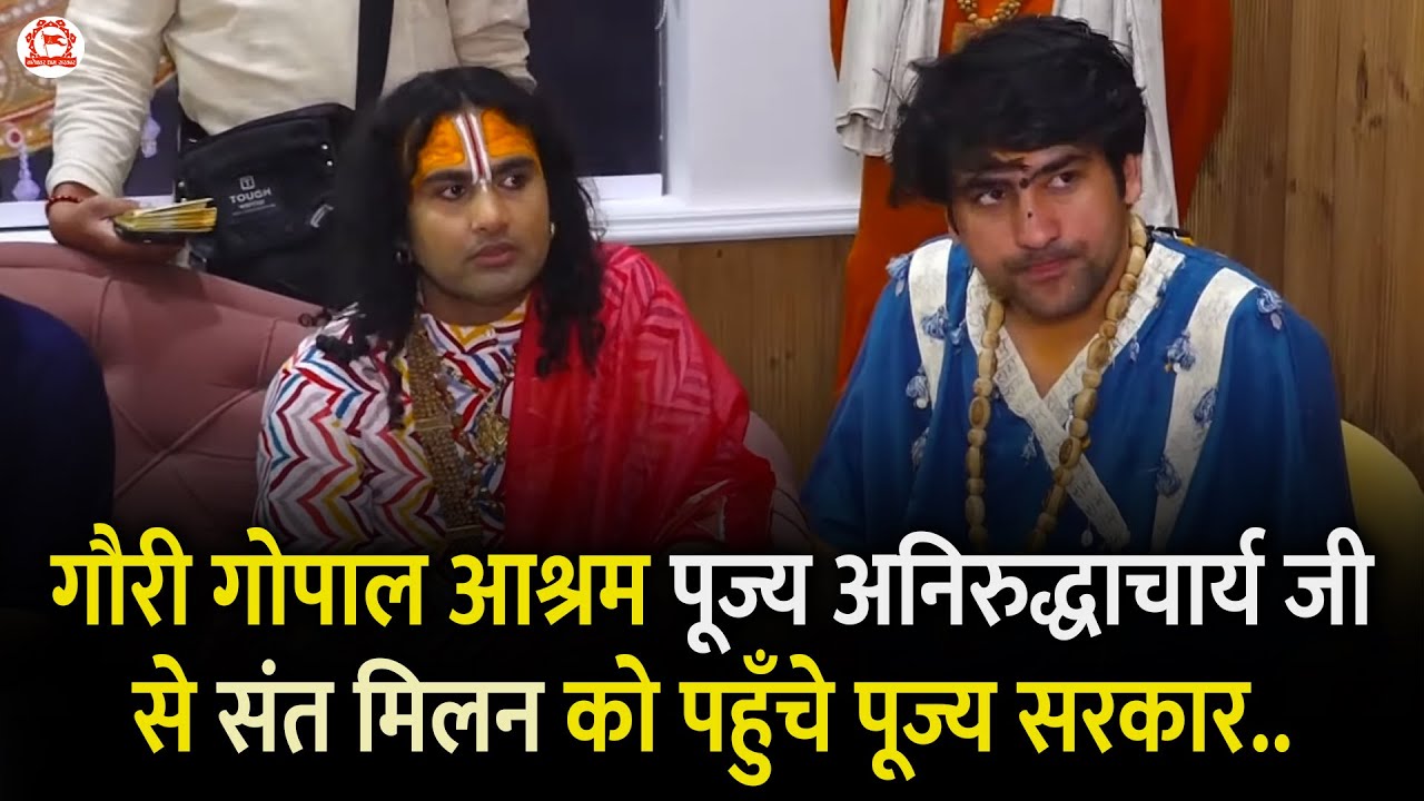 गौरी गोपाल आश्रम पूज्य अनिरुद्धाचार्य जी से संत मिलन को पहुँचे पूज्य सरकार..