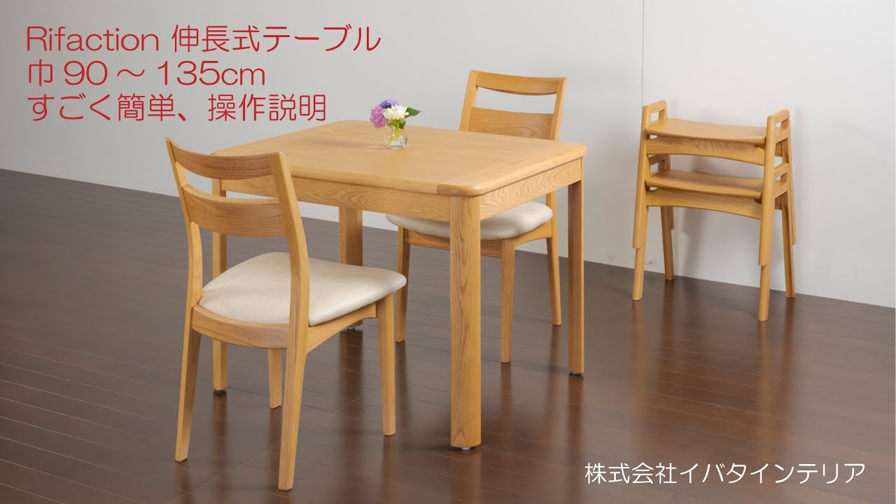 Rifaction 伸長式テーブル 操作説明No.2 DT-R9135 (イバタインテリア)