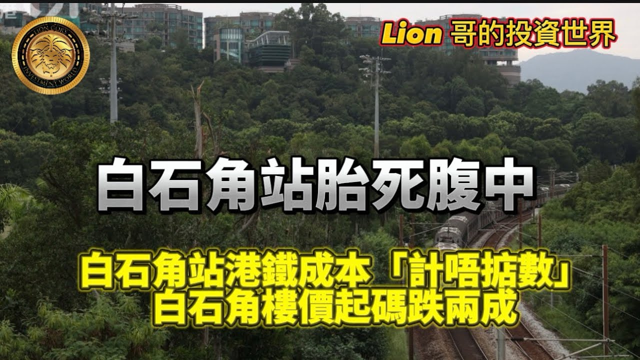 9.26 白石角站胎死腹中｜白石角站港鐵成本「計唔掂數」｜白石角樓價起碼跌兩成！