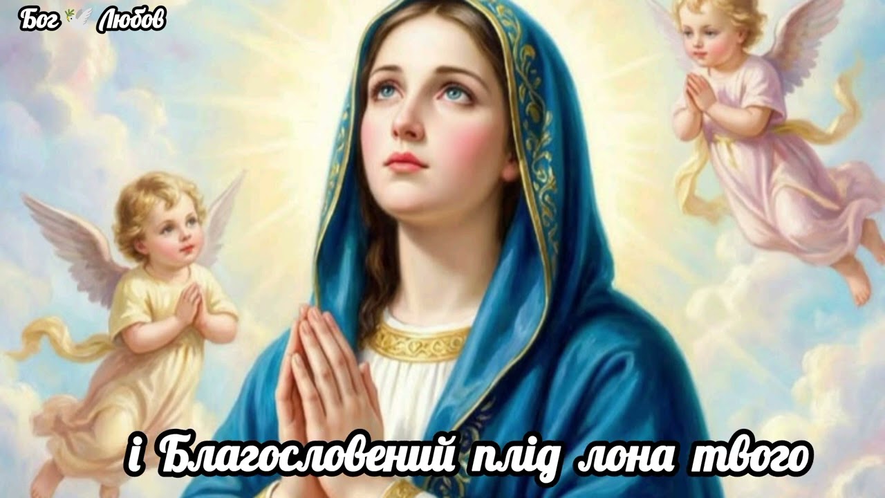 🕊️ Богородице Діво, Радуйся 🕊️