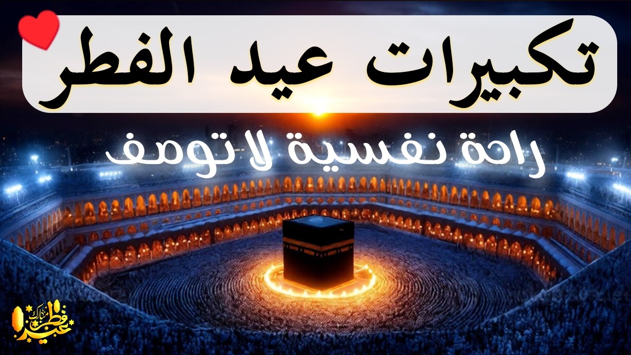 تكبيرات عيد الفطر المبارك 2026 بصوت جميل 🌷💛 لنجعلها تملأ الدنيا الله أكبر الله أكبر ولله الحمد