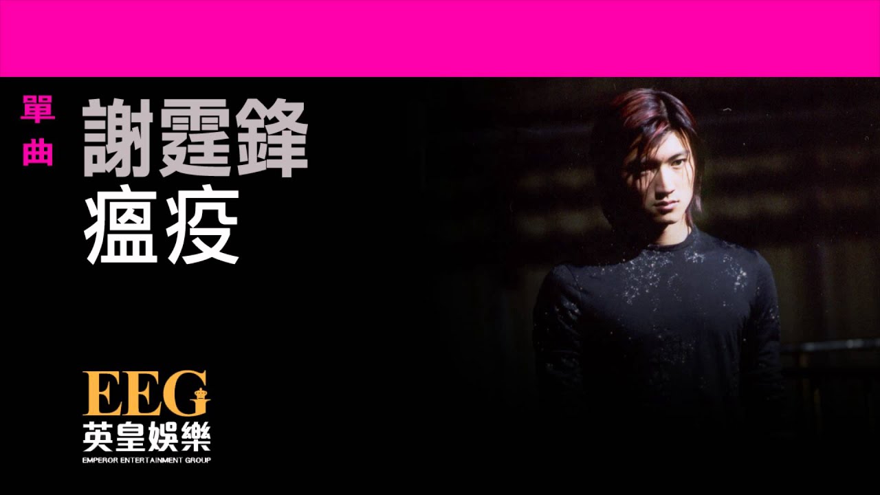 謝霆鋒Nicholas Tse《瘟疫》OFFICIAL官方完整版[LYRICS][HD][歌詞版][MV]