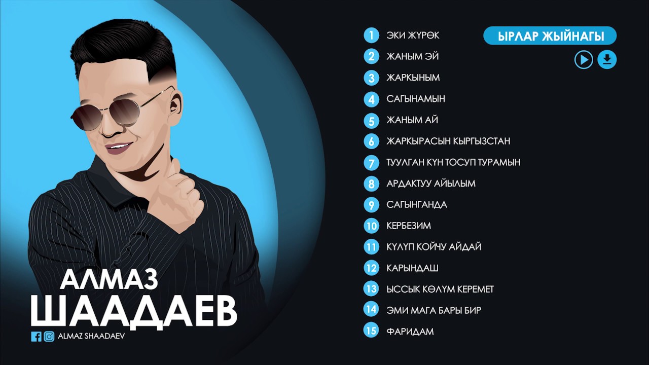 Алмаз Шаадаев | Ыр жыйнак №1