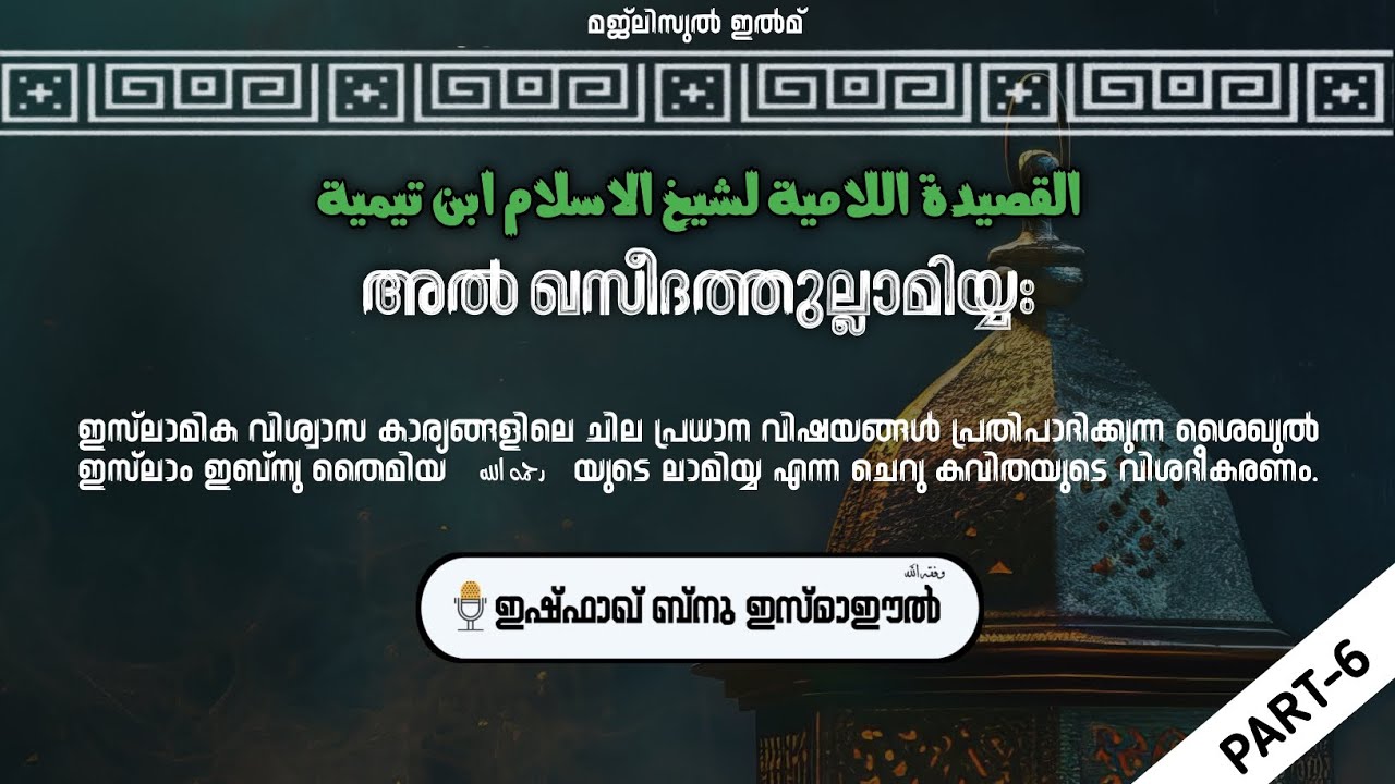 അൽ ഖസീദത്തുല്ലാമിയ്യഃ | Part 6 | ഇഷ്ഫാഖ് ബ്നു ഇസ്മാഈൽ