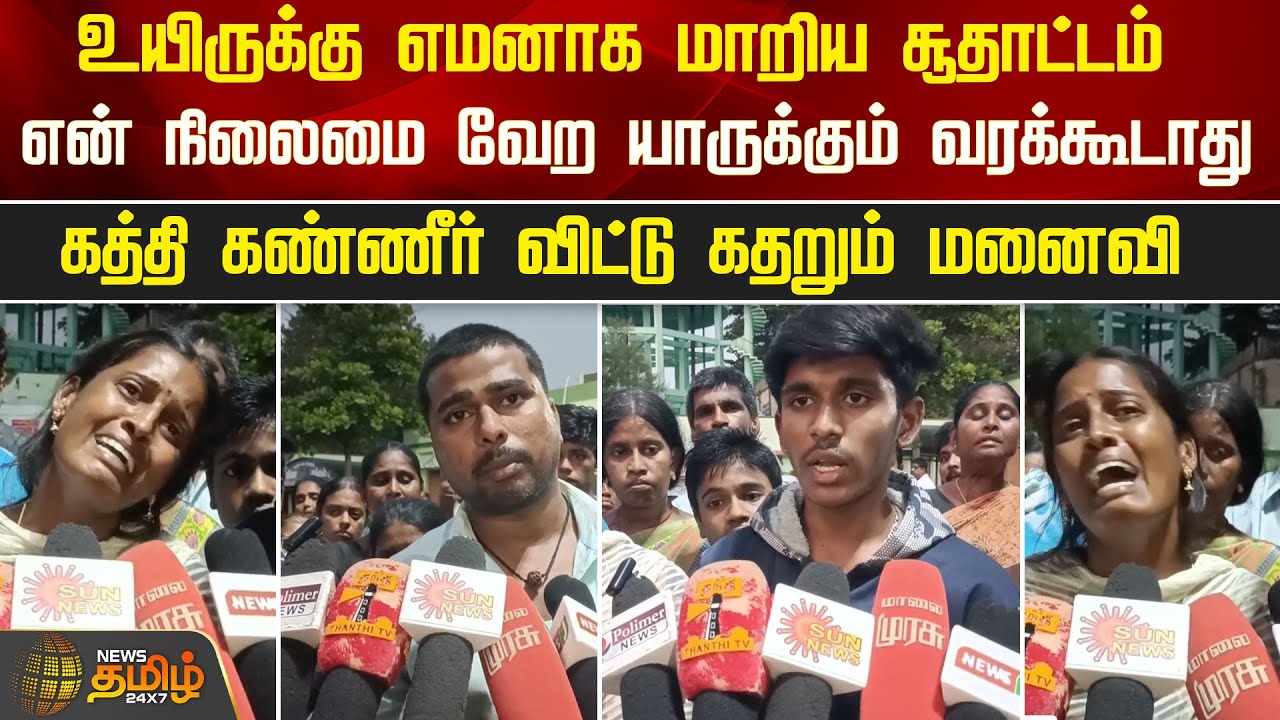 உயிருக்கு எமனாக மாறிய சூதாட்டம்.. கத்தி கண்ணீர் விட்டு கதறும் மனைவி | Death | Lorrydriver |Namakkal