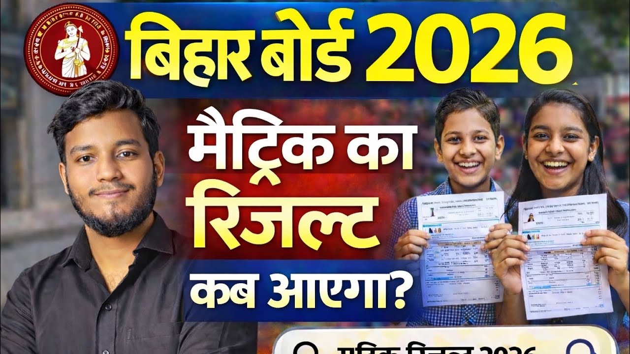 🔥 Bihar Board Matric Result 2026 Date OUT | रिजल्ट कब आएगा?