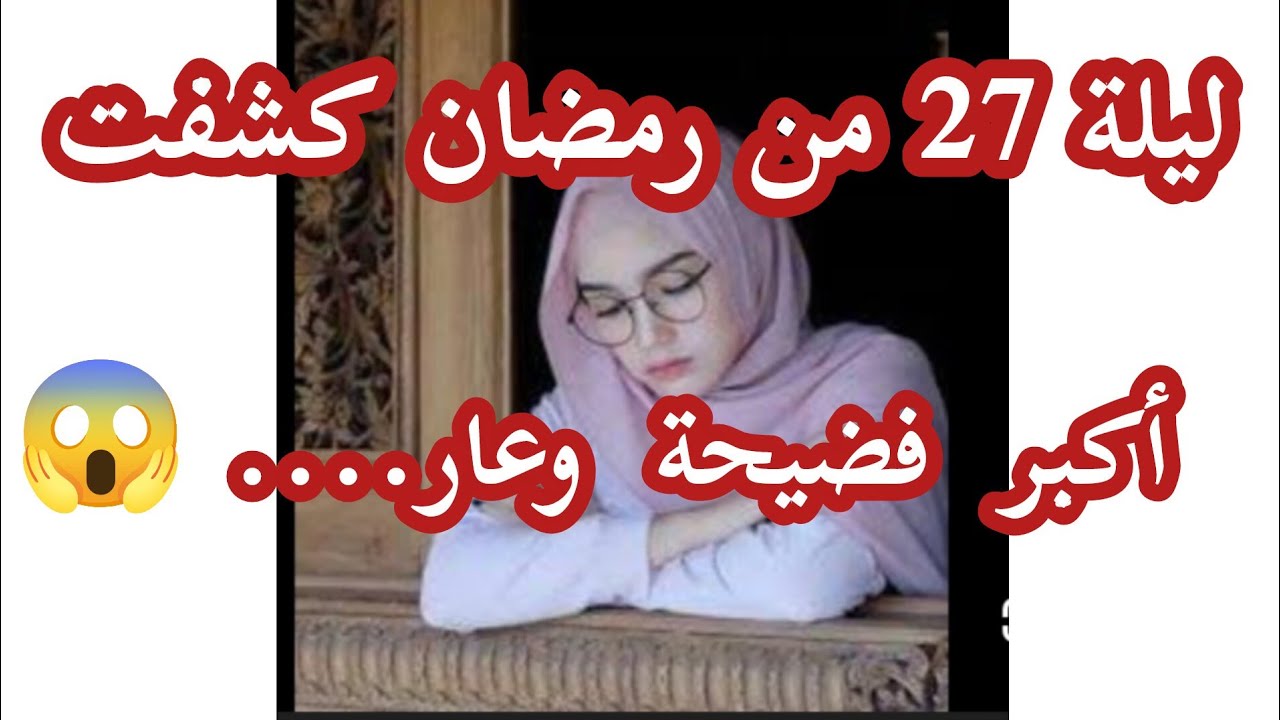 قصص بنت الغرب2🎧ليلة 27 كشفت أكبر فضيحة.... 🚫