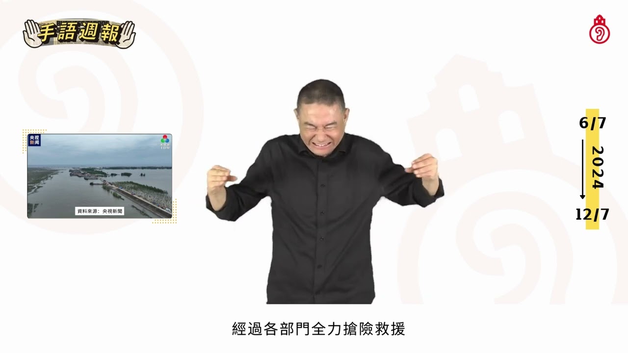 【 #手語週報】2024年7月第二期 🎬