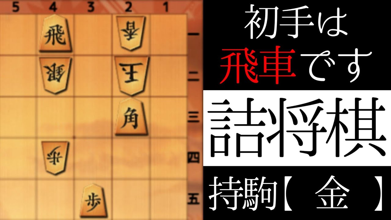 初手は飛車です【詰将棋】