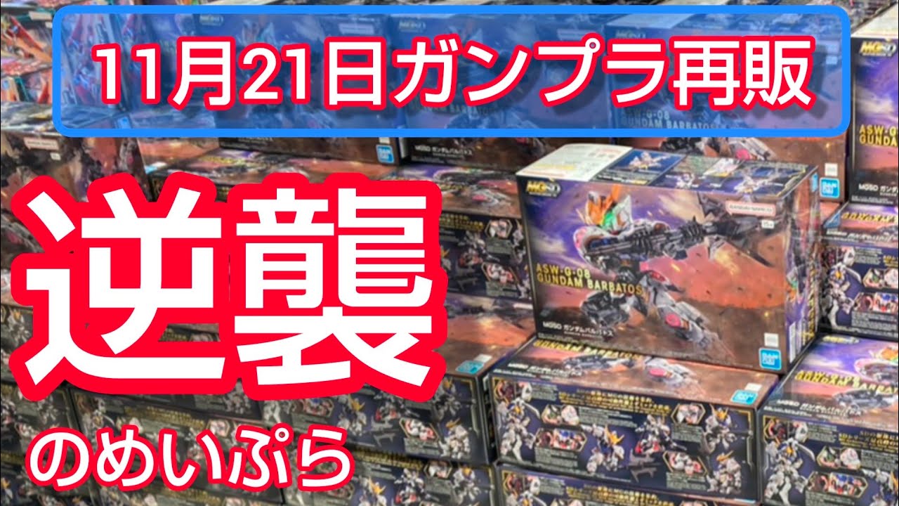 【ガンプラ再販】MGSDバルバトスに1ヶ月越しのリベンジ❗️#ガンダムベース福岡 #ガンダムサイドf #mgsdバルバトス#ガンダムビルド #ガンダムseed #ガンプラ #鉄血のオルフェンズ