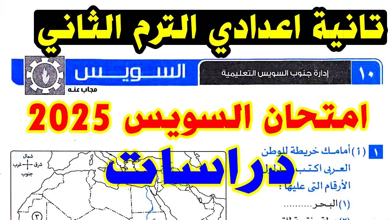 حل امتحان محافظة السويس ( 10 ) دراسات الصف الثاني الاعدادي الترم الثاني 2025 | كراسة الامتحان