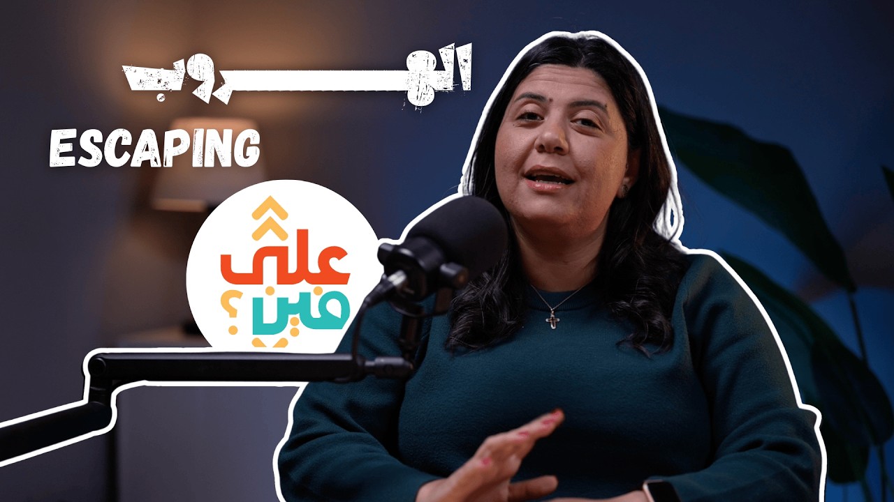 3ala Ra2ees 3esaba - Escaping - على رئيس عصابة - الهروب