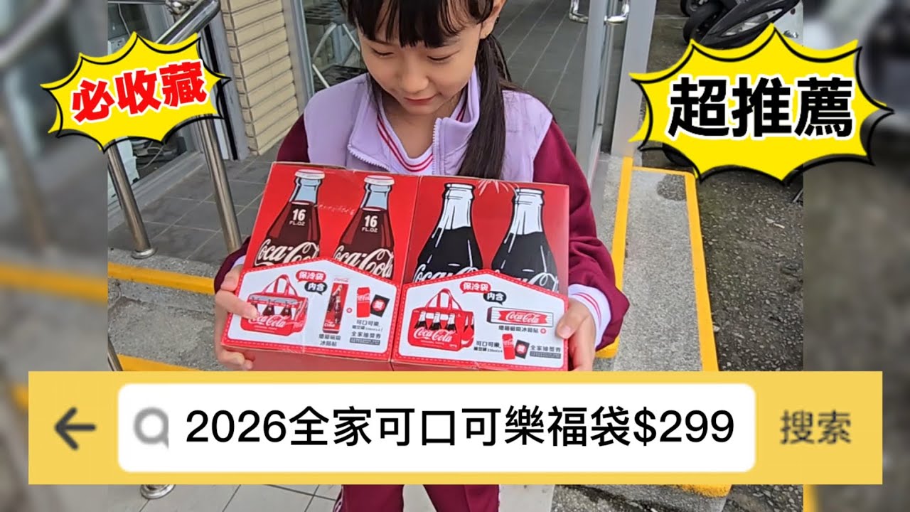2026全家限定可口可樂福袋$299 看到一定要買不買會後悔 