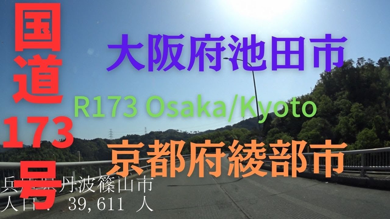 R173 Osaka to Kyoto 【 国道173号 】 大阪府 池田市 ～ 京都府 綾部市 区間 車載動画 ♪BGM付