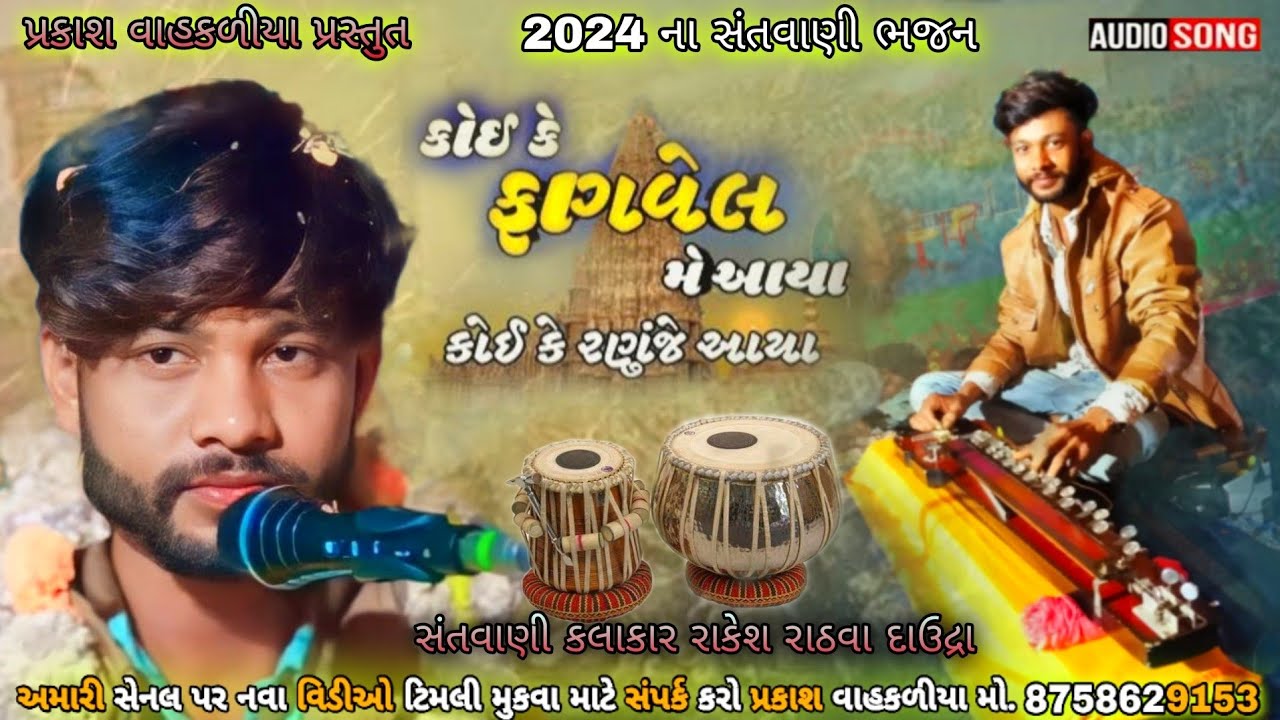 કોઈ કે ફાગવેલ મે આયા કોઈ કે રણુંજે આયા રામદેવપીર મહારાજ ન્યુ ભજન 2023 _ 24 || Rakesh rathva nu bajan