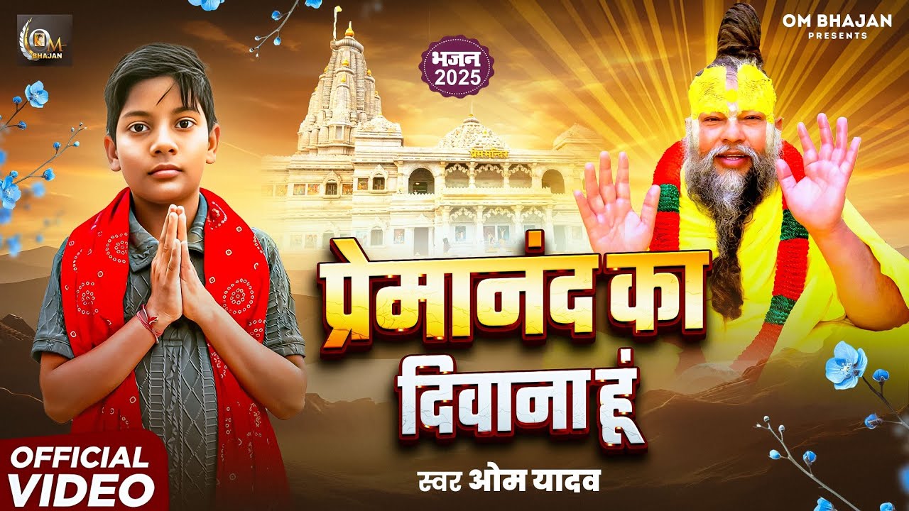 प्रेमानंद महाराज का दीवाना हूं | Premanand Maharaj ka deewana hu | Om Yadav | दुख से घबराना नही है 