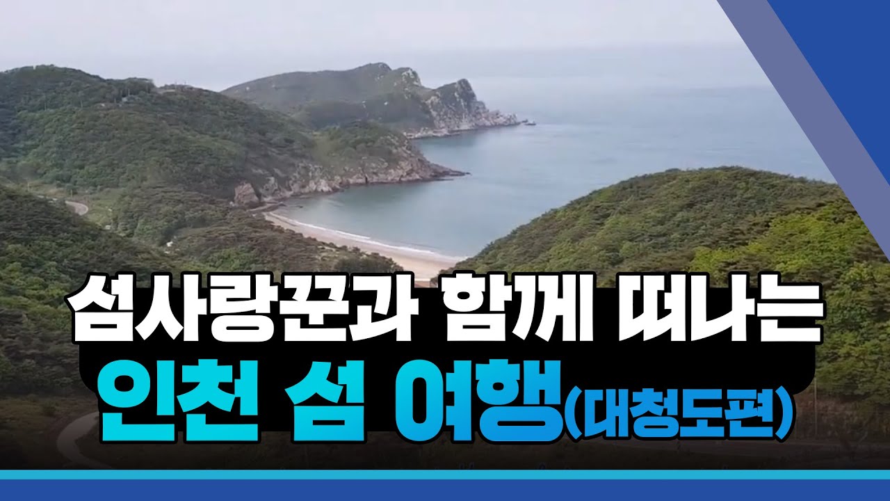 섬사랑꾼과 함께 떠나는 인천 섬 여행(지질학의 백과사전 대청도 편)