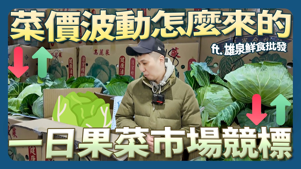 你看過凌晨三點的萬華嗎？一日果菜市場競標體驗 菜價波動的原因？ 了解餐飲店食材如何嚴選而來