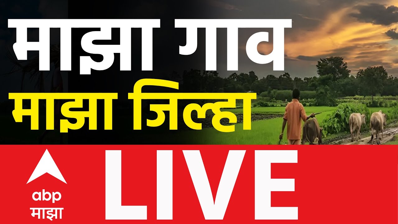 Maharashtra Rural News LIVE | Marathwada | Vidarbha | Mumbai Pune News | Marathi News |  ABP Majha