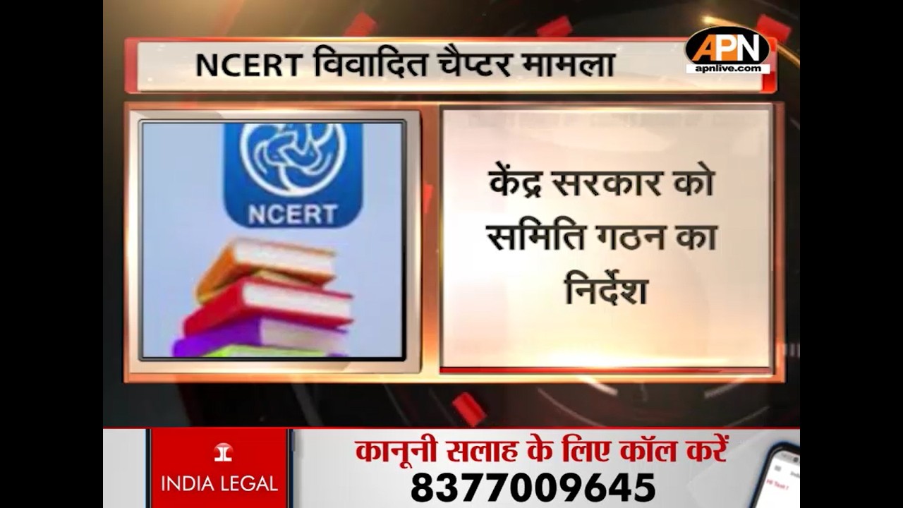 NCERT विवादित चैप्टर मामले में सुप्रीम कोर्ट ने केंद्र को नई पुस्तक समिति गठन का दिया निर्देश।।