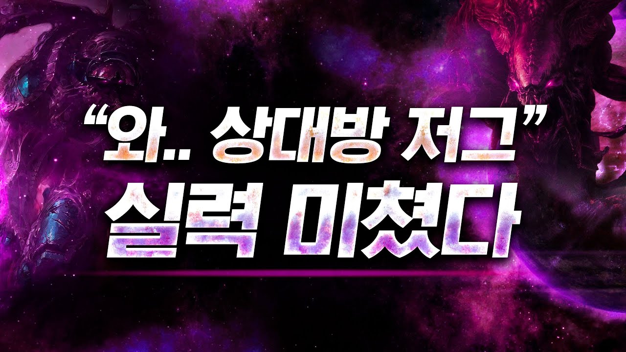 와.. 5시 저그형 실력 진짜 미쳤다🔥 너무 잘해서 유튜브에 올려봅니다