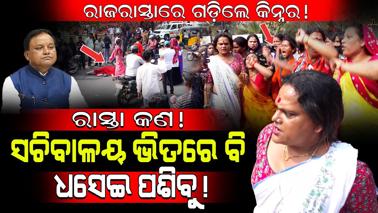 ରାଜରାସ୍ତାରେ ଗଡ଼ିଲେ କିନ୍ନର!  Kinnars Block Road After The Death Of Kinnar AT Uttara Chawk! / Kartavya