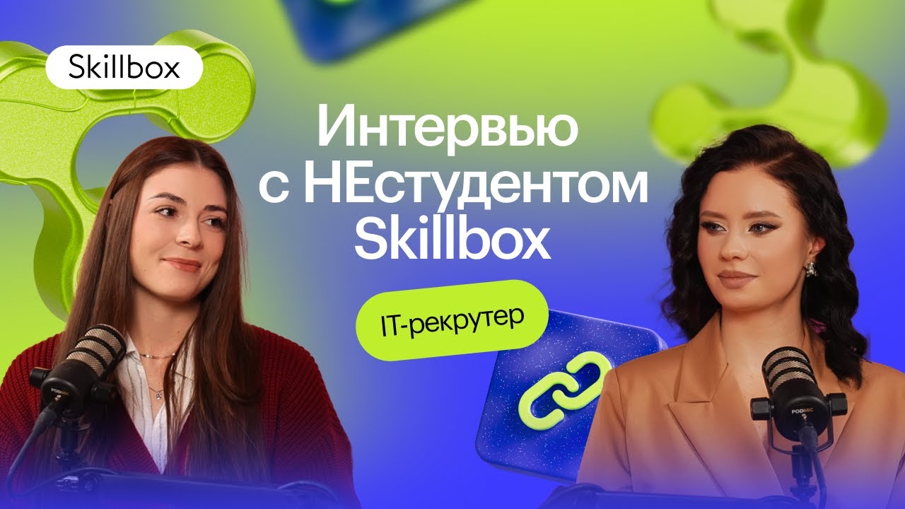 IT-рекрутер. Кто это и с чего начать путь в профессию. Интервью с НЕстудентом Skillbox.
