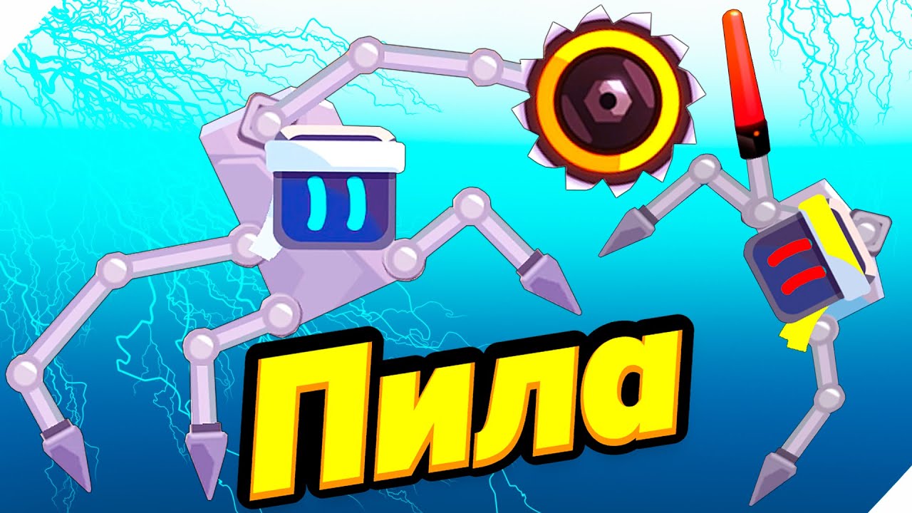 ЭВОЛЮЦИЯ РОБОТА! Донатная ПИЛА! - Robotics