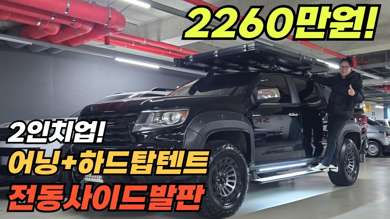 눈씻고 찾아봐도 이런차없어요~인치업튜닝 하드탑텐트 어닝에 전동 사이드발판까지~리얼뉴콜로라도 무사고 차량~관리 상태도 좋아요~캠핑 차박 낚시 험로 주행에 탁월합니다~