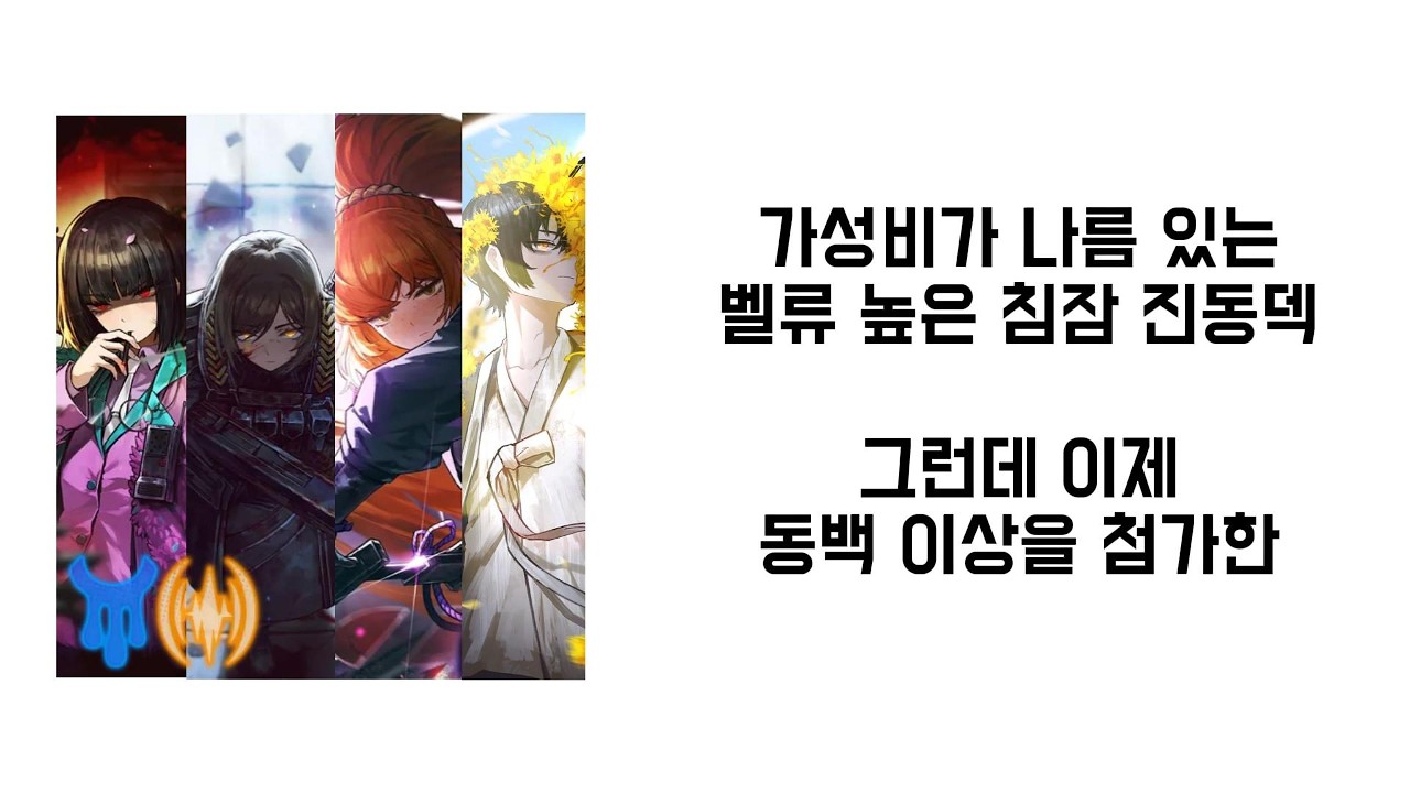 가성비 침잠 진동덱에 관한 잡담 #림버스컴퍼니