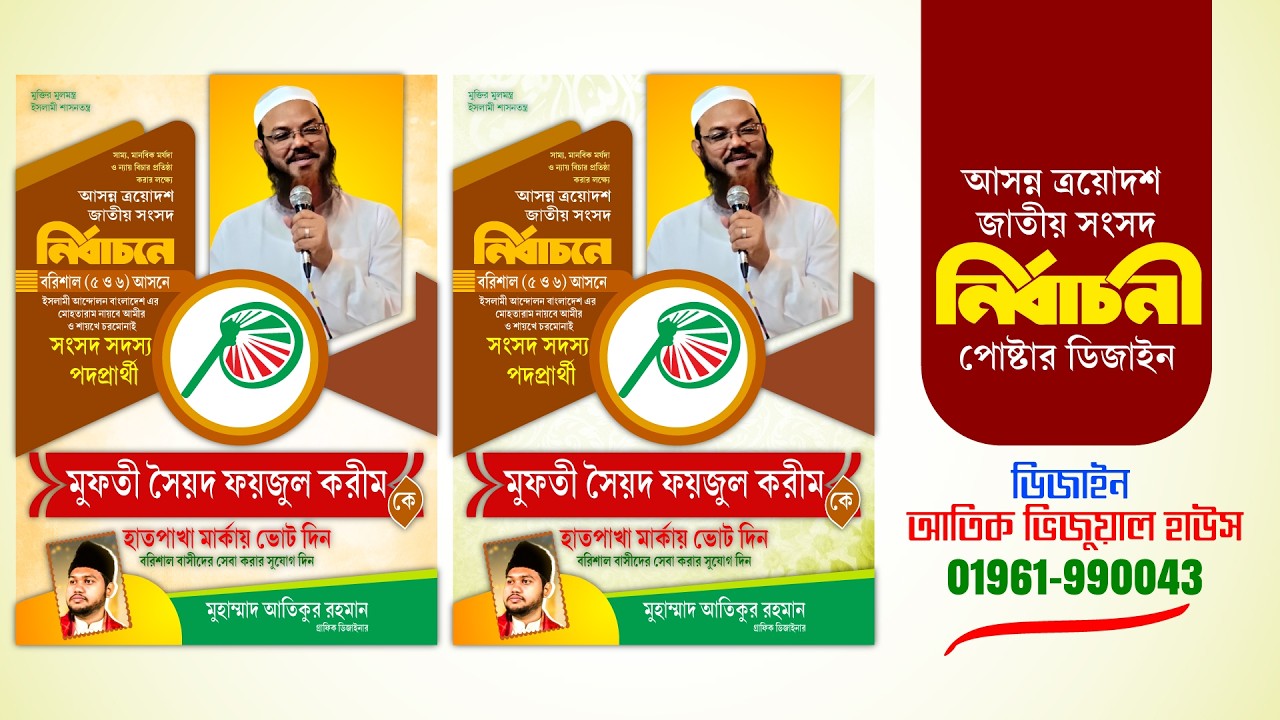 মাত্র ১০ মিনিটে প্রফেশনাল নির্বাচনী পোস্টার ডিজাইন