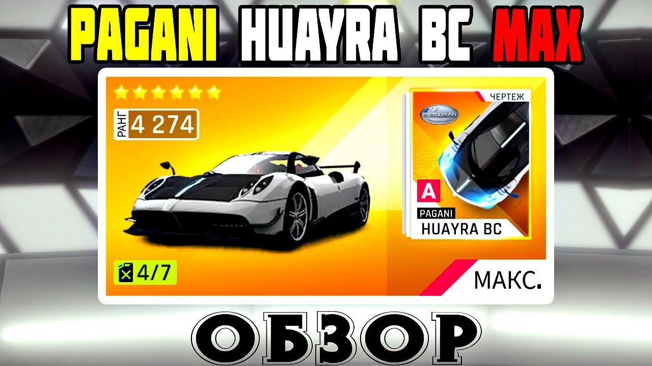 Asphalt 9 Обзор Золотой Pagani Huayra bc max прокачка