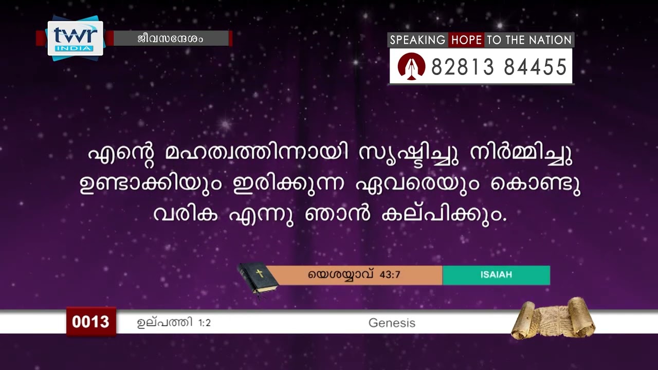 #TTB ജീവസന്ദേശം ബൈബിൾ പഠനം - ഉല്പത്തി 1:2 (0013)  Jeevasandesham - Genesis Malayalam Bible Study