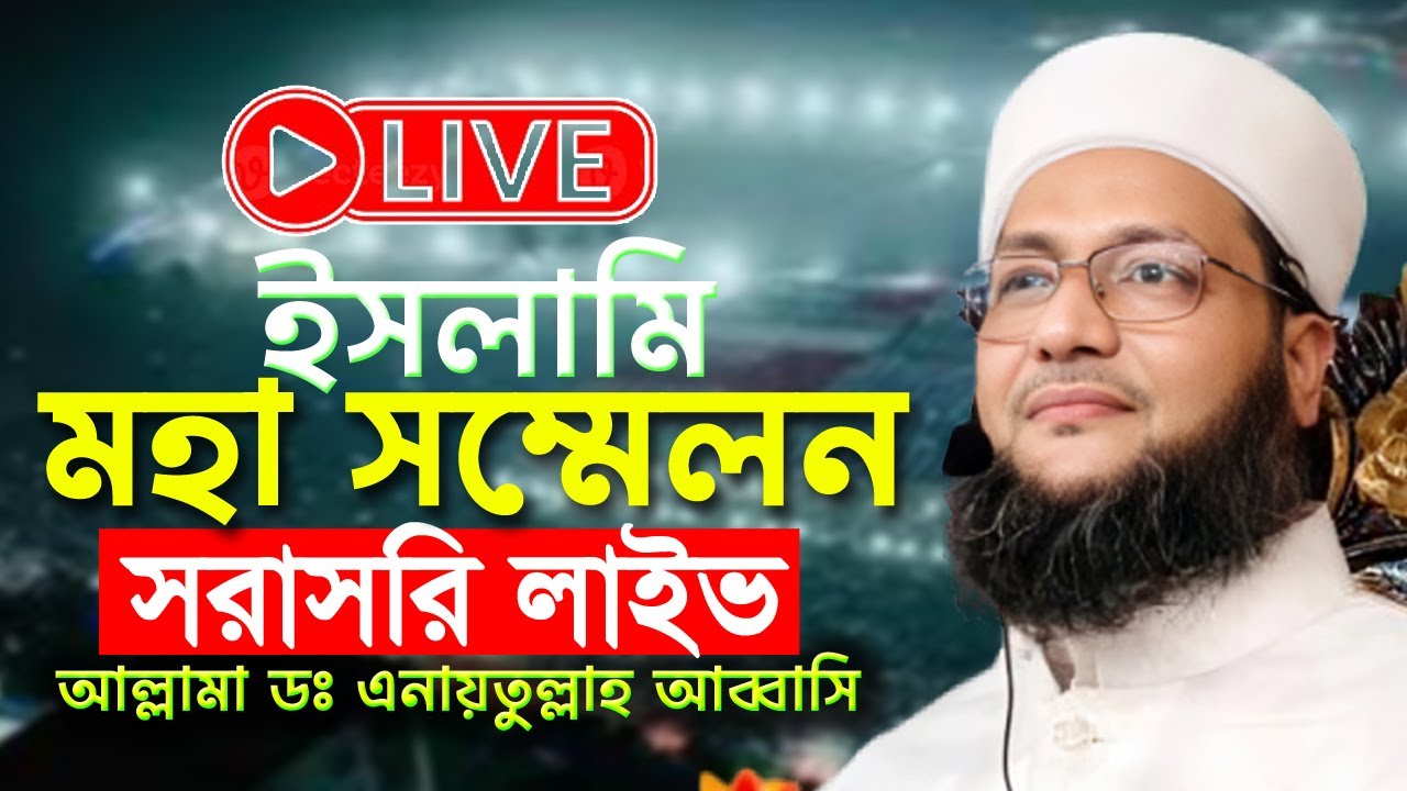 🛑সরাসরি লাইভ ওয়াজ 🛑আল্লামা ডক্টর এনায়েতুল্লাহ আব্বাসী হুজুরের মাহফিল