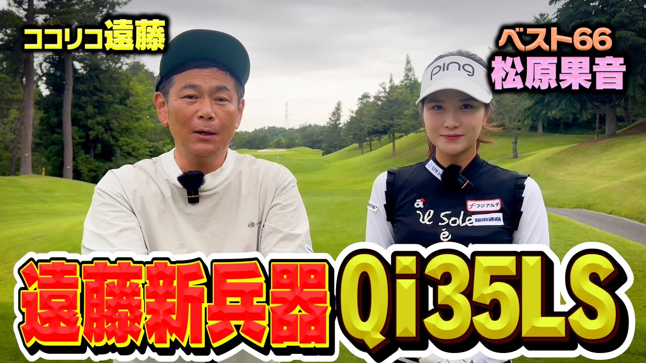 【新兵器】テーラーメイドQi35LSが火を吹く!!松原果音さんと9Hガチゴルフ対決【3.4H】