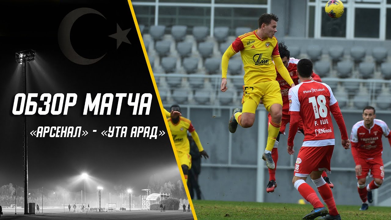Обзор матча | &laquo;Арсенал&raquo; - &laquo;УТА Арад&raquo;