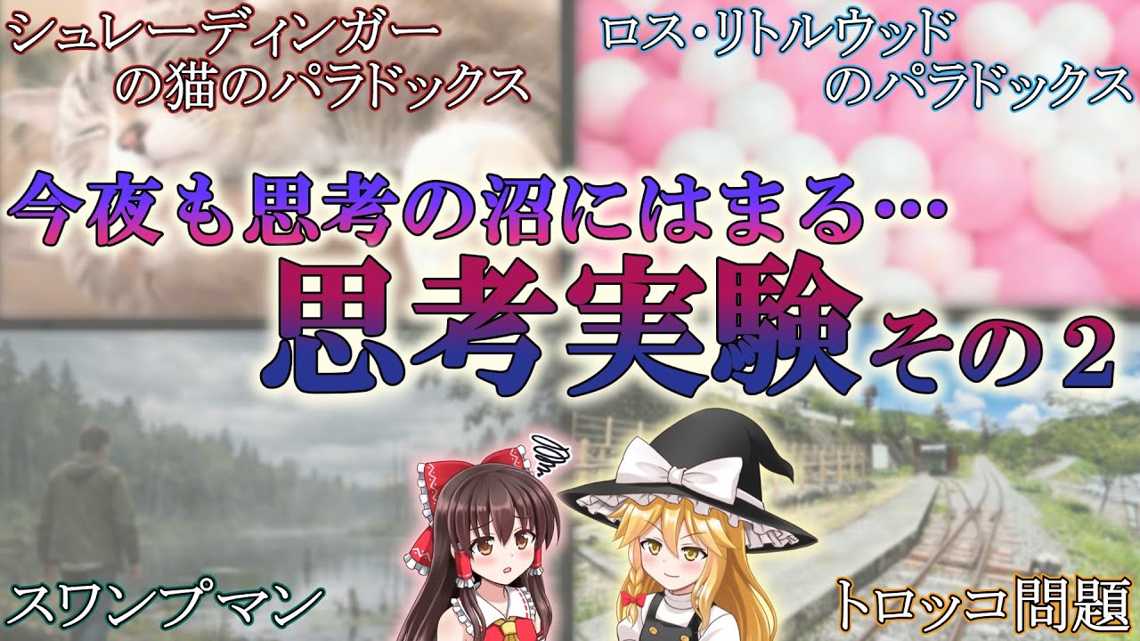 【ゆっくり解説】思考の沼にはまる…『思考実験』その2 [再編集版]
