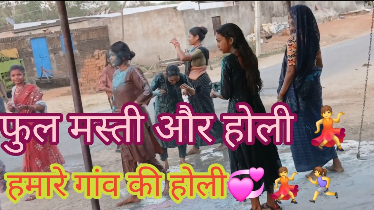 गांव की होली आज भी पहले जैसे दिन हमारे गांव मैं हमारी टूटी फूटी सी बचपन की यादें इस ब्लॉक में 💞💃🏃‍♀️