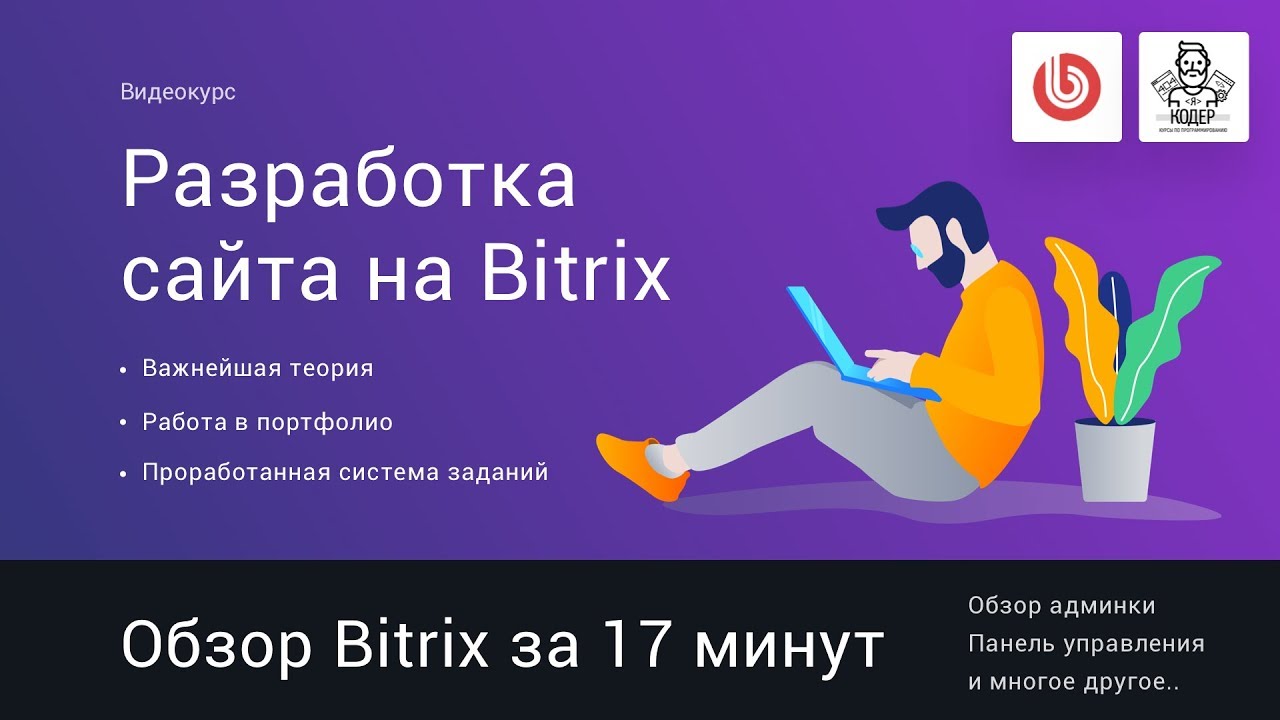 5# Поверхностный обзор битрикса (битрикс за 17 минут) | Видеокурс: Создание сайта на 1С Битрикс