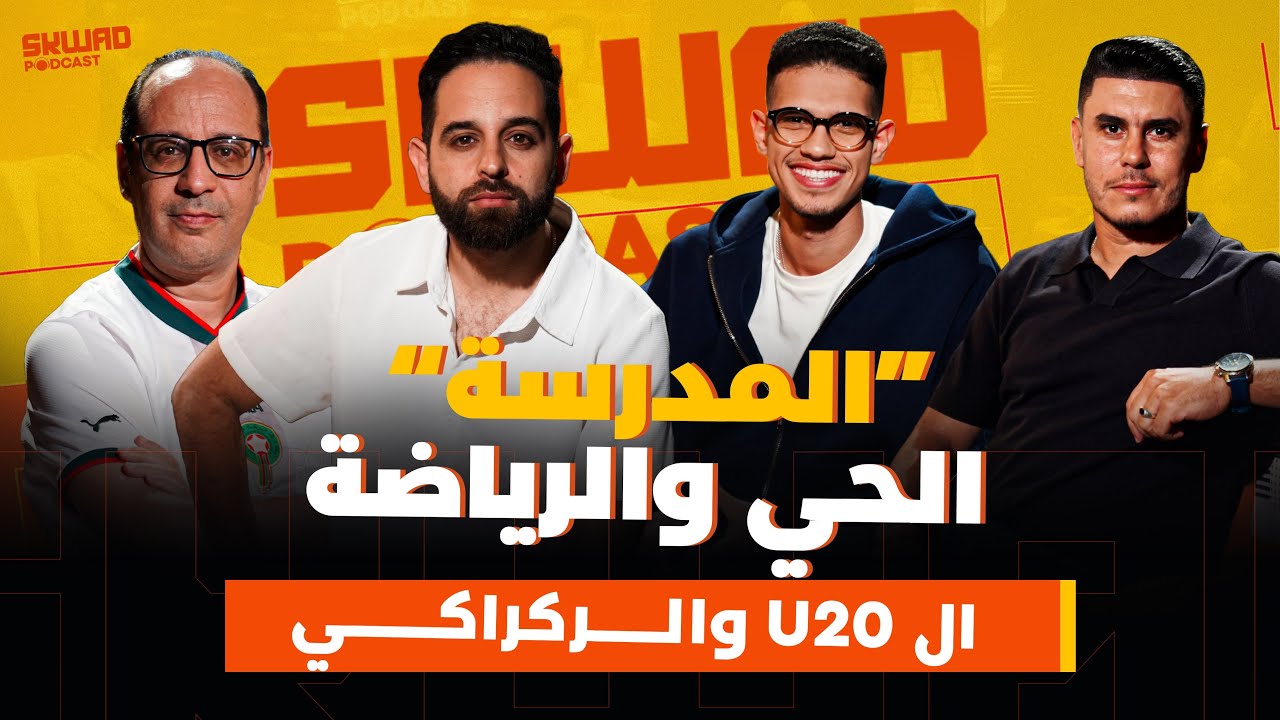 باقية الرياضة فالمدرسة؟ فين الفضاء الرياضي فالمدن؟ الشباب فمونديال 2030؟ لائحة وليد و الU20