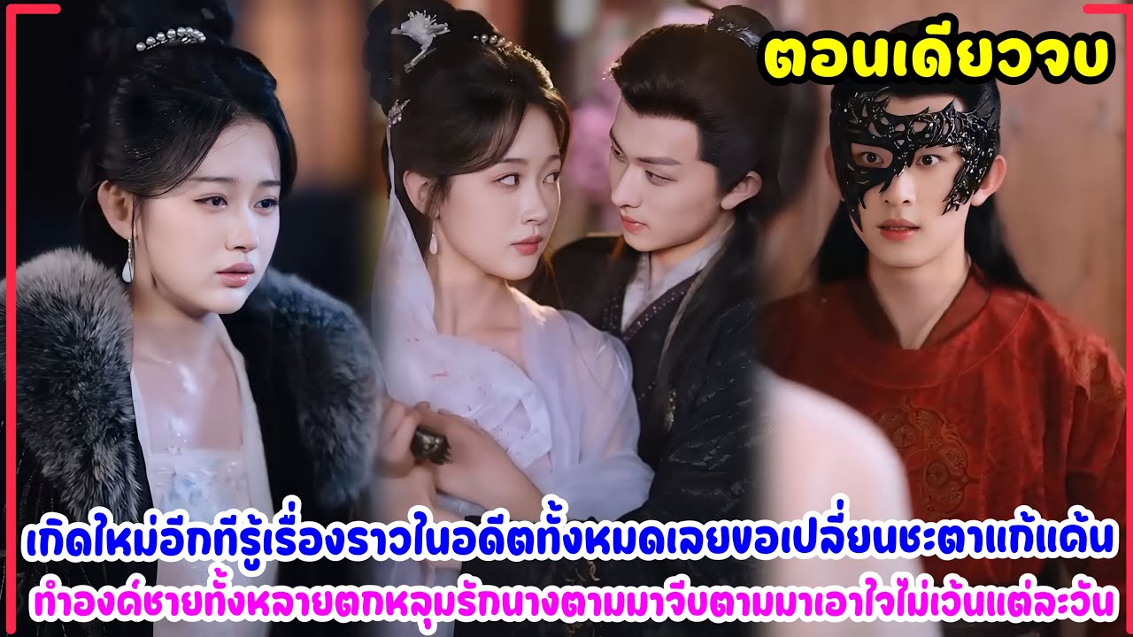 เธอถูกน้องสาวต่างแม่วางแผนทำให้นางตุย และได้โอกาสกลับมาเกิดใหม่เพื่อเปลี่ยนชะตาตัวเอง