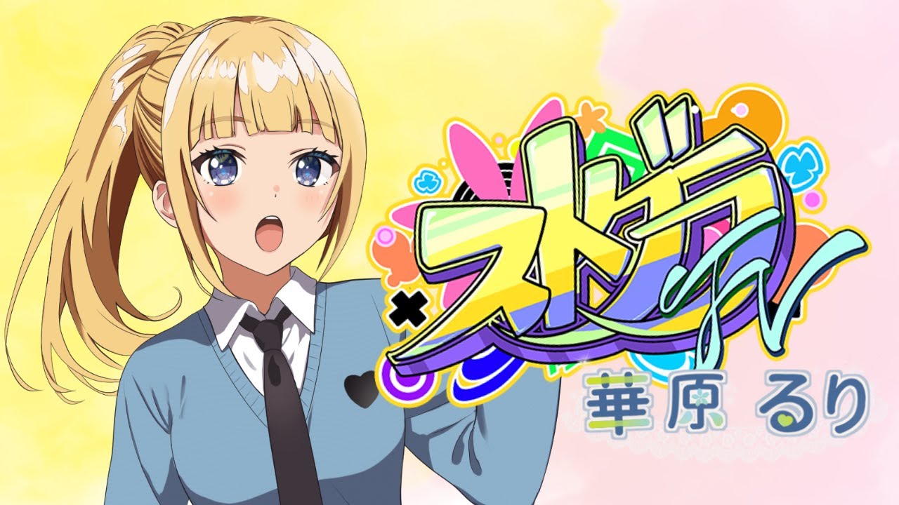 【ストグラFV】お久しぶりです【華原るり/個人Vtuber】