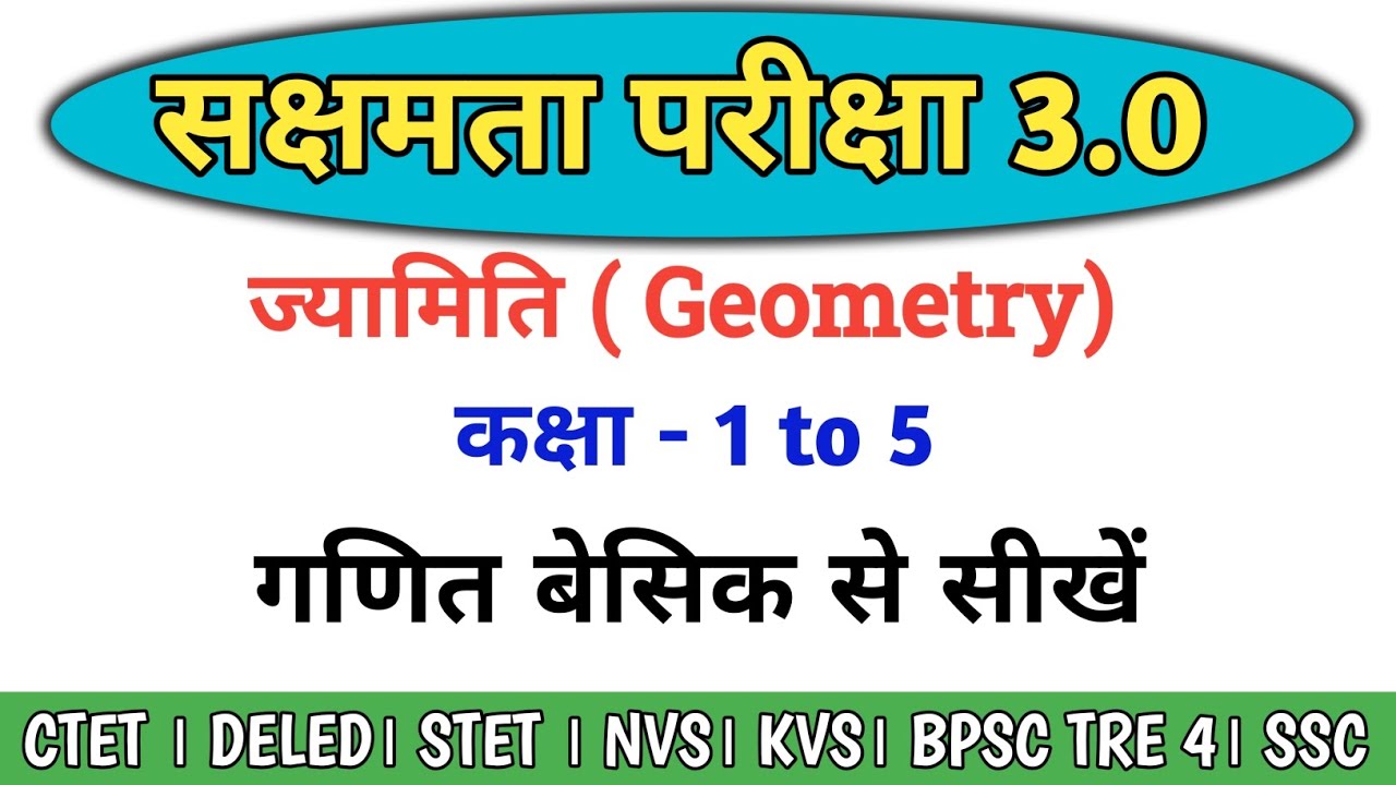 सक्षमता परीक्षा 3 के लिए गणित बेसिक से सीखें। ज्यामिति। कक्षा 1 to 5। @StudyWithRahul247 💯💯