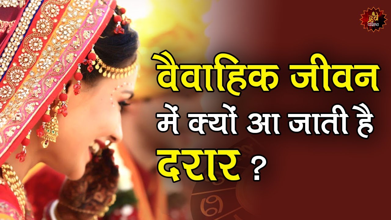 वैवाहिक जीवन में क्यों आ जाती है दरार ? #Live With GD Vashist
