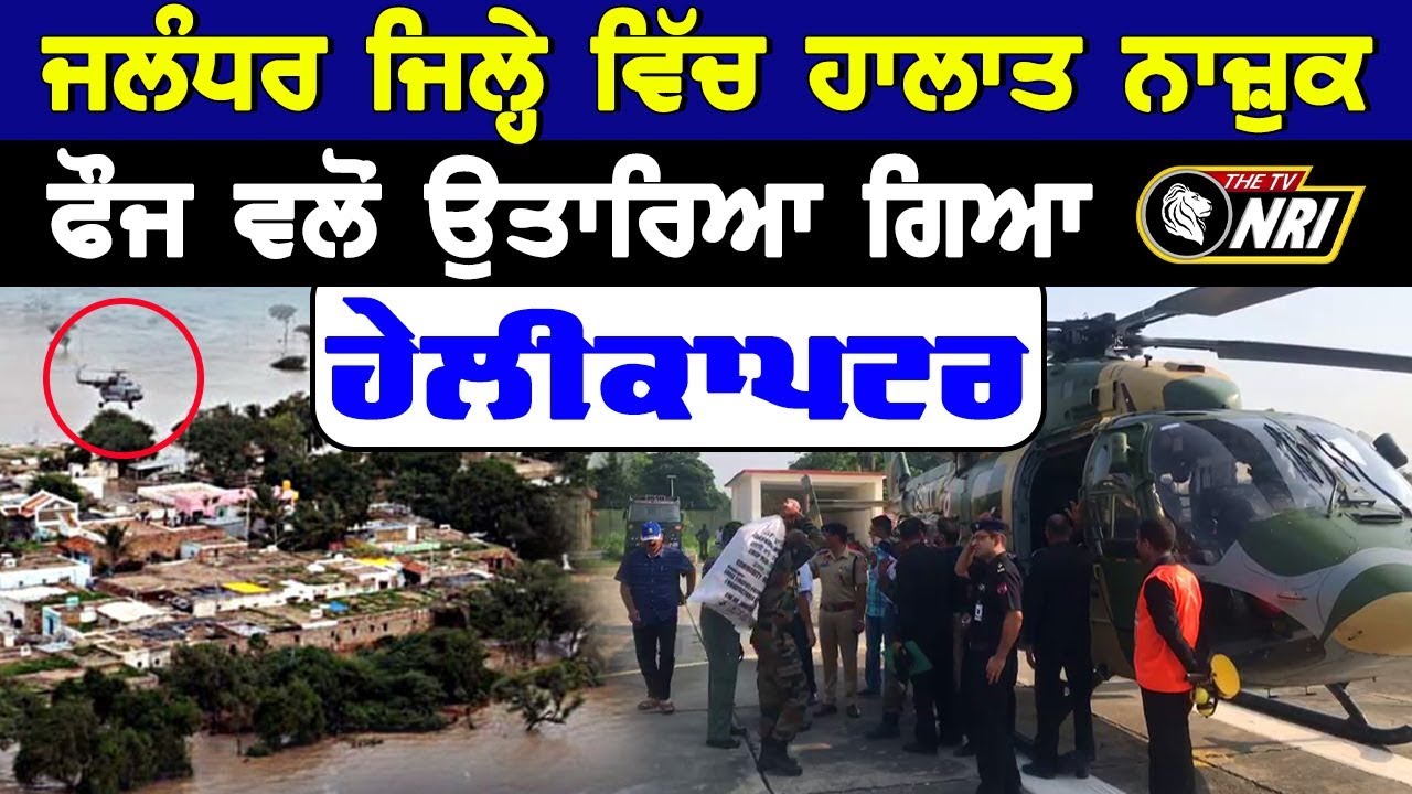 Jalandhar District ਵਿਚ Flood ਪੀੜਿਤ ਦੀ ਮਦਦ ਲਈ ਆਇਆ Helicopter |  Satluj Bakhra news
