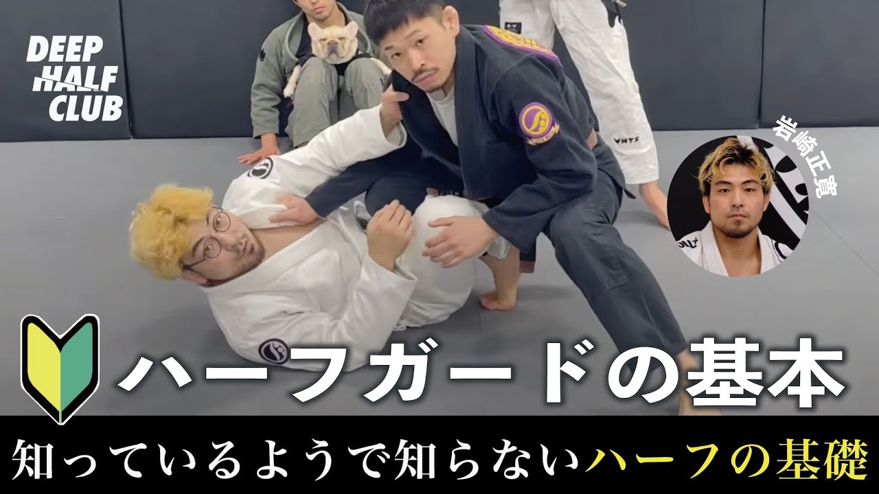 知っているようで知らないハーフガードの基本
