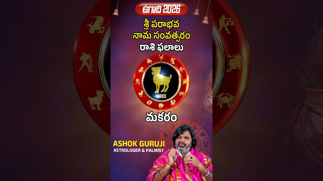 ఉగాది పంచాంగం 2026 - 2027 | Sri Parabhava Nama Samvastaram 2026 | Ugadi Panchangam 2026 Rasi Phalalu