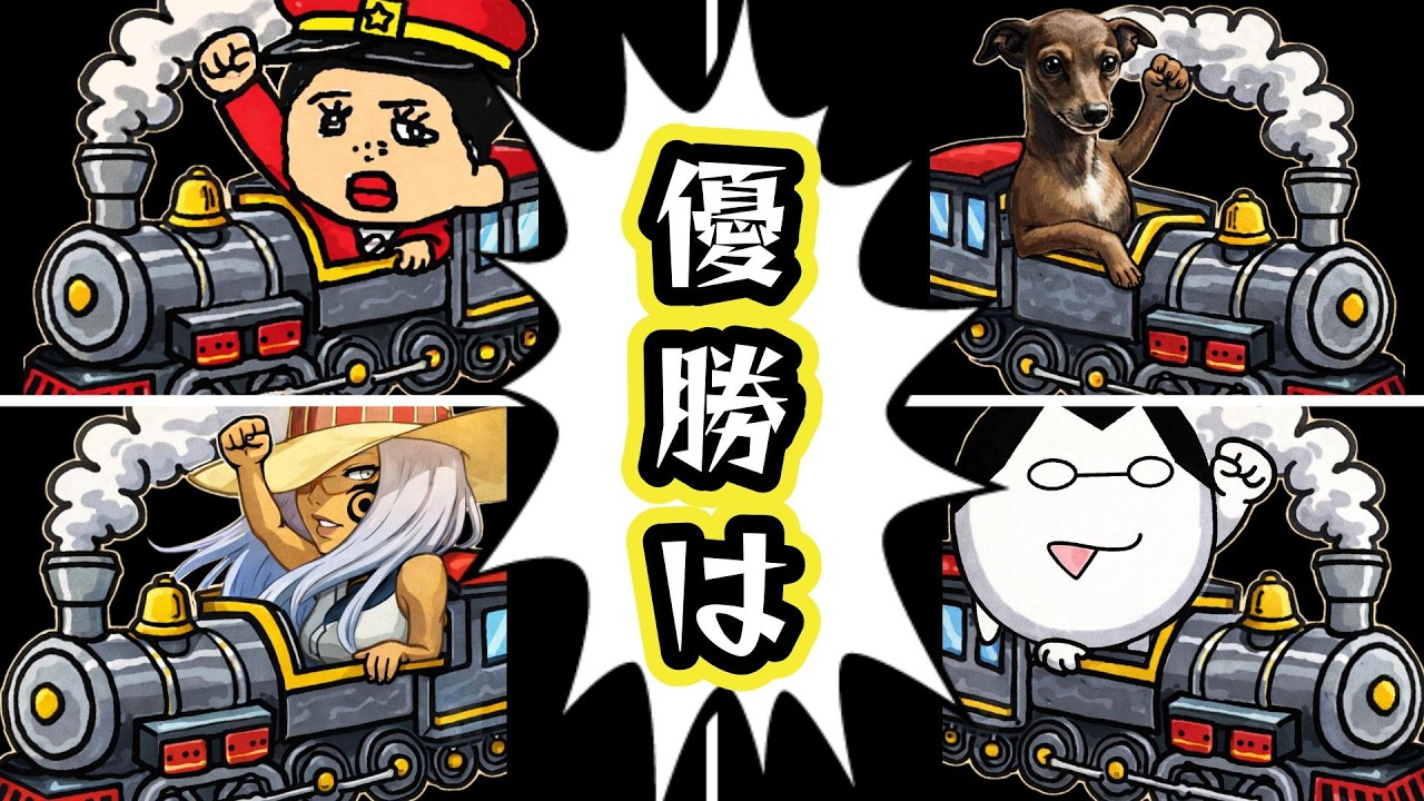 とうとう決着！優勝者は！？　桃太郎電鉄 〜昭和 平成 令和も定番!〜 ＃１０