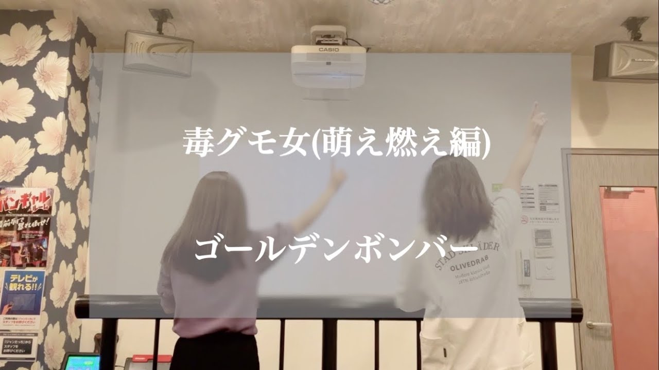 毒グモ女(萌え燃え編) / ゴールデンボンバー