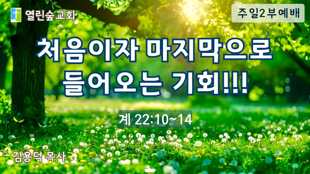 처음이자 마지막으로 들어오는 기회!!!/주일2부예배/26.03.01